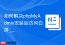 如何解决phpMyAdmin安装后访问白屏_PHP扩展mysqli缺失修复