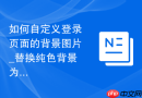如何自定义登录页面的背景图片_替换纯色背景为高清壁纸的美化方案