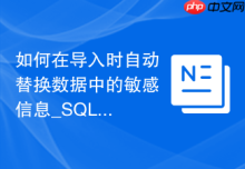 如何在导入时自动替换数据中的敏感信息_SQL脚本正则预处理