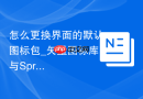 怎么更换界面的默认图标包_矢量图标库与Sprite替换