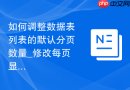 如何调整数据表列表的默认分页数量_修改每页显示行数以提高数据浏览效率