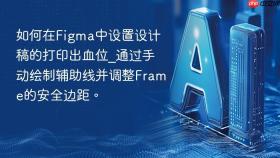 如何在figma中设置设计稿的打印出血位_通过手动绘制辅助线并调整frame的安全边距。
