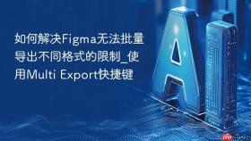如何解决figma无法批量导出不同格式的限制_使用multi export快捷键