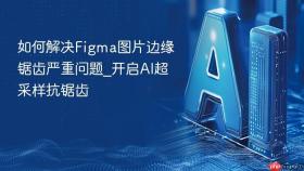 如何解决figma图片边缘锯齿严重问题_开启ai超采样抗锯齿