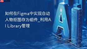 如何在Figma中实现自动人物抠图存为组件_利用AI Library管理
