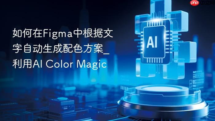 如何在figma中根据文字自动生成配色方案_利用ai color magic
