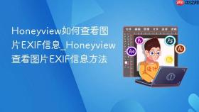 honeyview如何查看图片exif信息_honeyview查看图片exif信息方法
