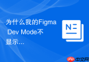为什么我的Figma Dev Mode不显示CSS代码_通过在Inspect面板中切换代码语言设置为CSS。