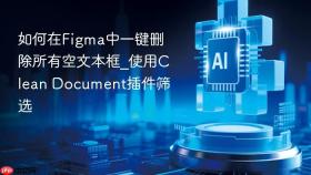 如何在figma中一键删除所有空文本框_使用clean document插件筛选
