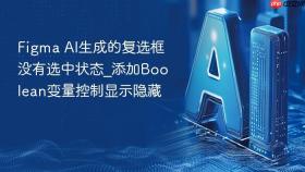 figma ai生成的复选框没有选中状态_添加boolean变量控制显示隐藏