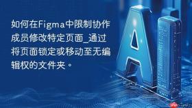 如何在figma中限制协作成员修改特定页面_通过将页面锁定或移动至无编辑权的文件夹。