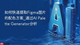 如何快速提取figma图片的配色方案_通过ai palette generator分析