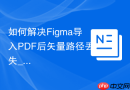 如何解决Figma导入PDF后矢量路径丢失_通过PDF to Figma插件优化