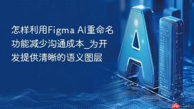 怎样利用Figma AI重命名功能减少沟通成本_为开发提供清晰的语义图层