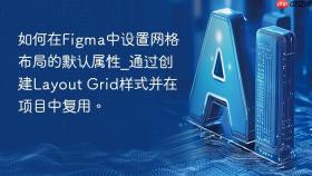 如何在figma中设置网格布局的默认属性_通过创建layout grid样式并在项目中复用。