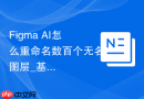 Figma AI怎么重命名数百个无名图层_基于视觉特征的自动化识别