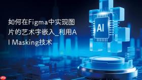 如何在figma中实现图片的艺术字嵌入_利用ai masking技术