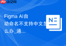 Figma AI自动命名不支持中文怎么办_通过Prompt引导AI生成中文图层名
