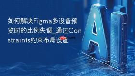 如何解决figma多设备预览时的比例失调_通过constraints约束布局设置
