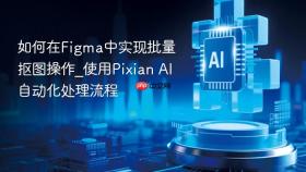 如何在figma中实现批量抠图操作_使用pixian ai自动化处理流程