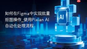 如何在Figma中实现批量抠图操作_使用Pixian AI自动化处理流程