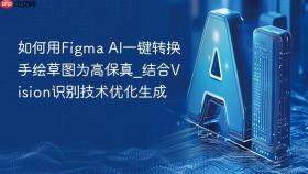 如何用Figma AI一键转换手绘草图为高保真_结合Vision识别技术优化生成