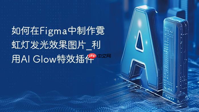 如何在figma中制作霓虹灯发光效果图片_利用ai glow特效插件