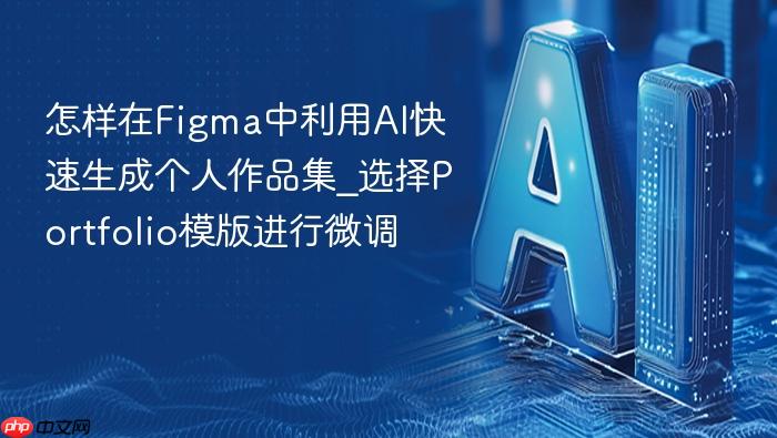 怎样在figma中利用ai快速生成个人作品集_选择portfolio模版进行微调