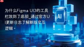 为什么figma ui3的工具栏放到了底部_通过官方ui更新日志了解新版交互逻辑。