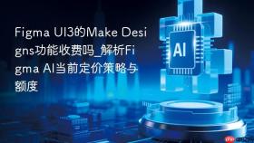 figma ui3的make designs功能收费吗_解析figma ai当前定价策略与额度