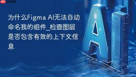 为什么figma ai无法自动命名我的组件_检查图层是否包含有效的上下文信息