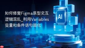 如何修复figma原型交互逻辑混乱_利用variables变量和条件语句简化