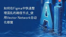 如何在figma中快速整理混乱的路径节点_使用vector network自动化修复