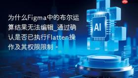为什么figma中的布尔运算结果无法编辑_通过确认是否已执行flatten操作及其权限限制。