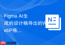 Figma AI生成的设计稿导出的WebP格式打不开_使用图像转换插件重转格式