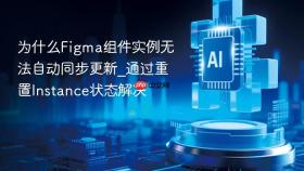 为什么figma组件实例无法自动同步更新_通过重置instance状态解决