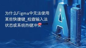 为什么figma中无法使用某些快捷键_检查输入法状态或系统热键冲突