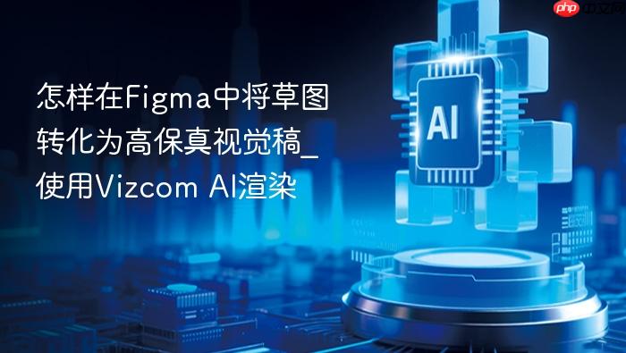 怎样在figma中将草图转化为高保真视觉稿_使用vizcom ai渲染