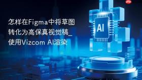 怎样在figma中将草图转化为高保真视觉稿_使用vizcom ai渲染