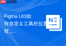 Figma UI3如何自定义工具栏位置提效_通过Toolbar设置项进行调整
