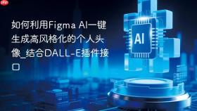 如何利用figma ai一键生成高风格化的个人头像_结合dall-e插件接口