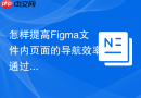 怎样提高Figma文件内页面的导航效率_通过Internal Links页面链接