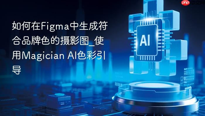 如何在figma中生成符合品牌色的摄影图_使用magician ai色彩引导