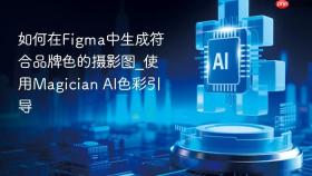 如何在figma中生成符合品牌色的摄影图_使用magician ai色彩引导