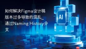如何解决figma设计稿版本过多导致的混乱_通过naming history分支