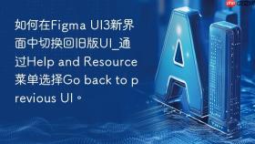 如何在figma ui3新界面中切换回旧版ui_通过help and resource菜单选择go back to previous ui。