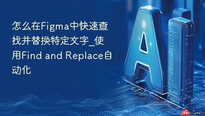 怎么在figma中快速查找并替换特定文字_使用find and replace自动化