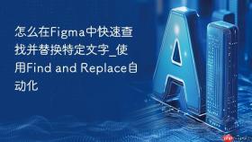 怎么在figma中快速查找并替换特定文字_使用find and replace自动化