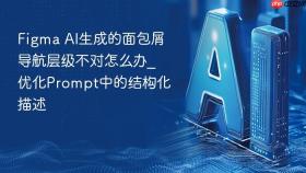 figma ai生成的面包屑导航层级不对怎么办_优化prompt中的结构化描述