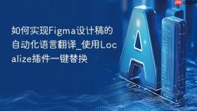 如何实现figma设计稿的自动化语言翻译_使用localize插件一键替换